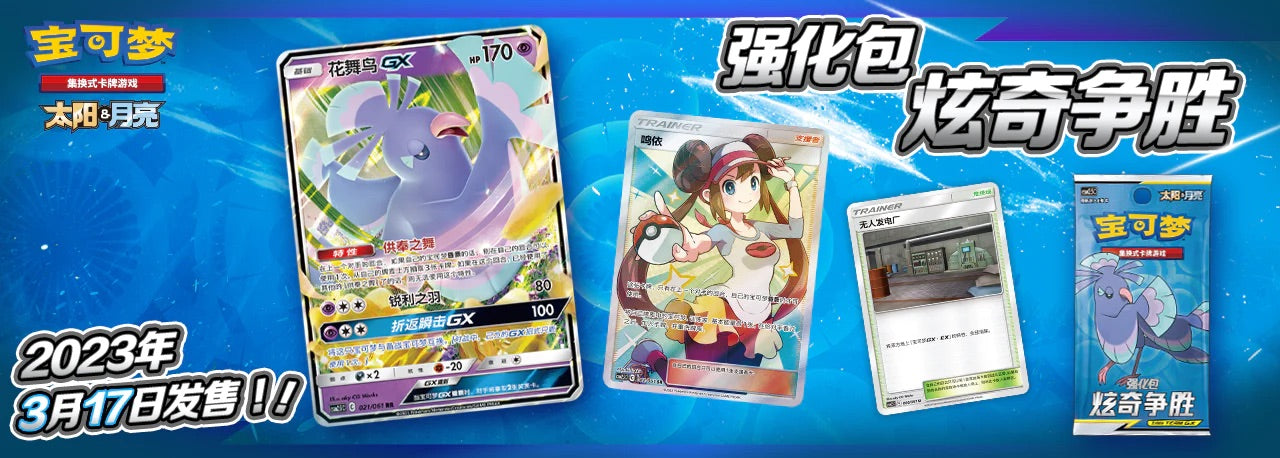 Everything You Need To Know About Pokemon TCG In Simplified Chinese! Final Launch In Sun & Moon Era Striking Competition Now Available!
