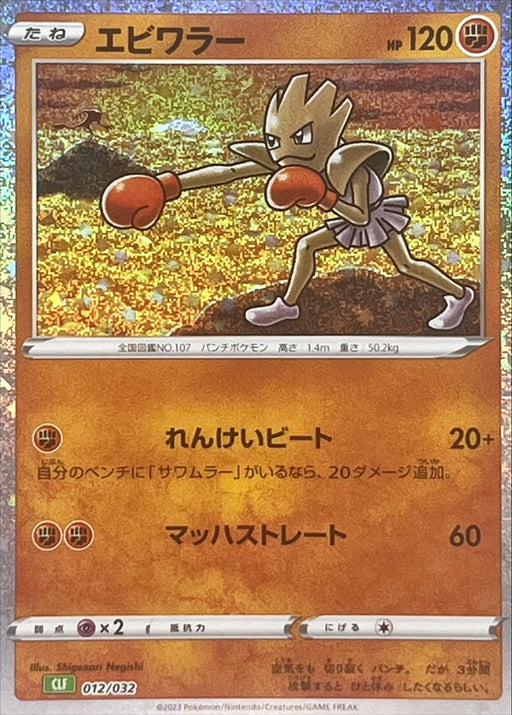 Pokemon card classic Hitmonlee & Hitmonchan set 011 012/032 Japanese
