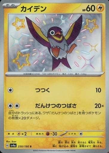 Pokemon Wattrel S Shiny Treasure ex sv4a 250/190