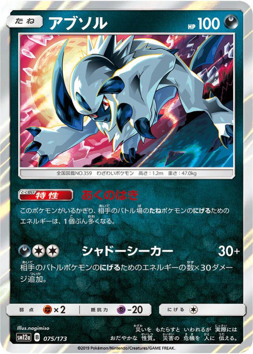 Pokemon Absol Reverse Holo Tag Team GX All Stars High Class sm12a 075/173 Japanese Single Card