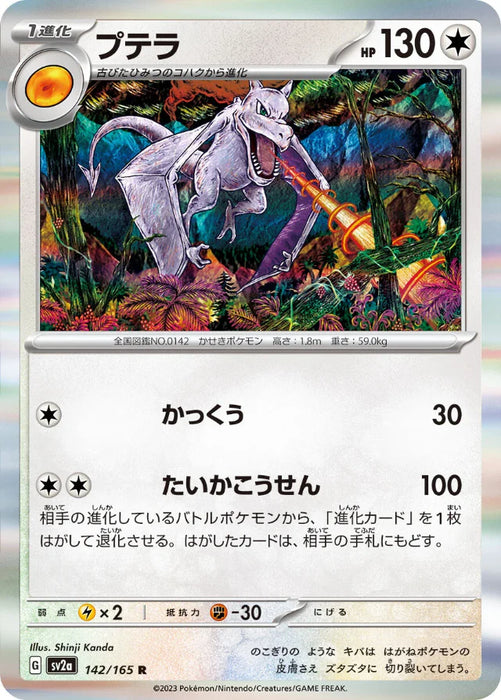 Pokemon Aerodactyl Holo Pokemon 151 sv2a 142/165 Japanese Single Card