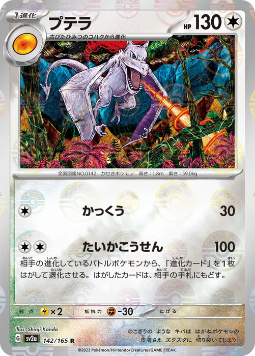 Pokemon Aerodactyl Reverse Holo Pokemon 151 sv2a 142/165 Japanese Single Card