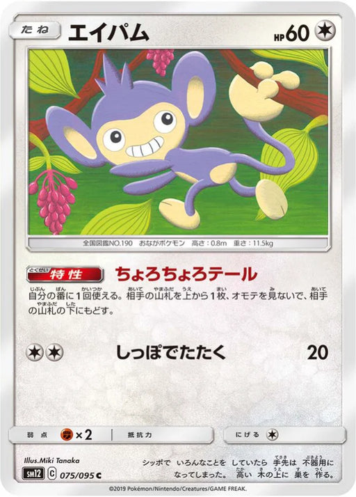 Pokemon Aipom Non Holo Alter Genesis sm12 075/095 Japanese Single Card