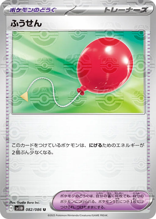 Pokemon Air Balloon Master Ball Black Bolt sv11B 082/086 Japanese Single Card