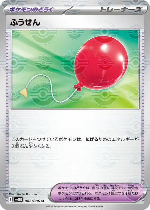 Pokemon Air Balloon Reverse Holo Black Bolt sv11B 082/086 Japanese Single Card Pokemon Air Balloon Reverse Holo Black Bolt sv11B 082/086 Japanese Single Card