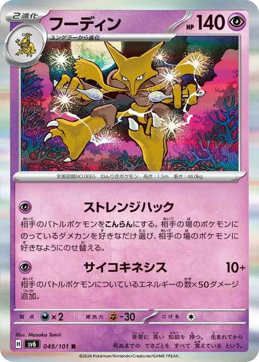 Pokemon Alakazam Holo Mask Of Change sv6 049/101 Japanese Single Card