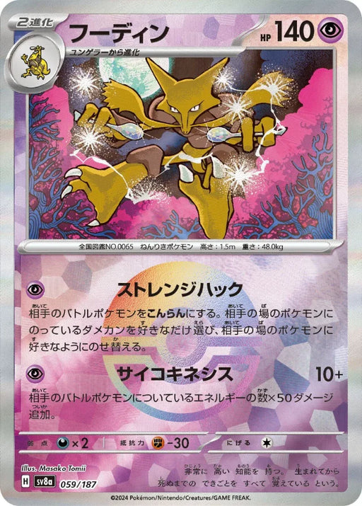 Pokemon Alakazam Reverse Holo Eeveelutions Terastal Festival ex High Class sv8a 059/187 Japanese Single Card
