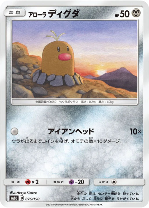 Pokemon Alolan Diglett Non Holo Ultra Shiny GX High Class sm8b 076/150 Japanese Single Card