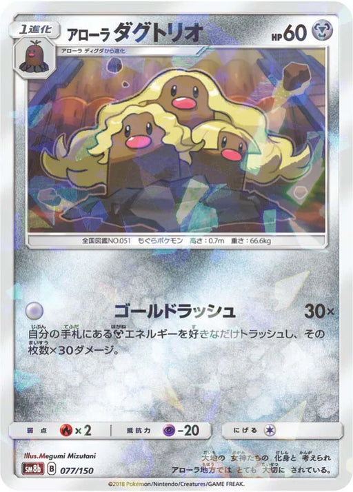 Pokemon Alolan Dugtrio Reverse Holo Ultra Shiny GX High Class sm8b 077/150 Japanese Single Card