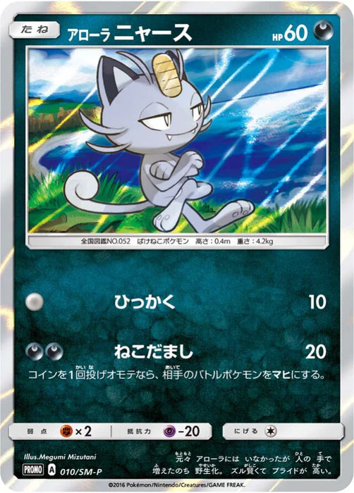 Pokemon Alolan Meowth Holo Purchase Giveaway Promo 010/SM-P Japanese Single Card