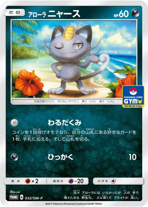 Pokemon Alolan Meowth Non Holo Gym Pack Promo 032/SM-P Japanese Single Card