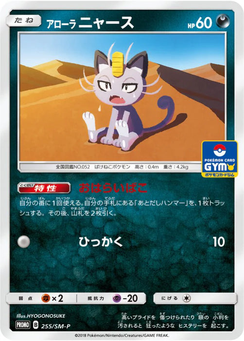 Pokemon Alolan Meowth Non Holo Gym Pack Promo 255/SM-P Japanese Single Card