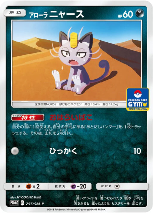 Pokemon Alolan Meowth Non Holo Gym Pack Promo 255/SM-P Japanese Single Card