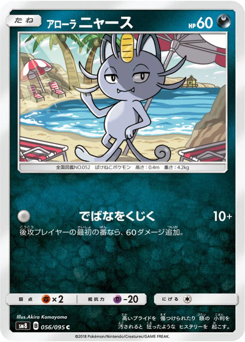 Pokemon Alolan Meowth Non Holo Super Burst Impact sm8 056/095 Japanese Single Card
