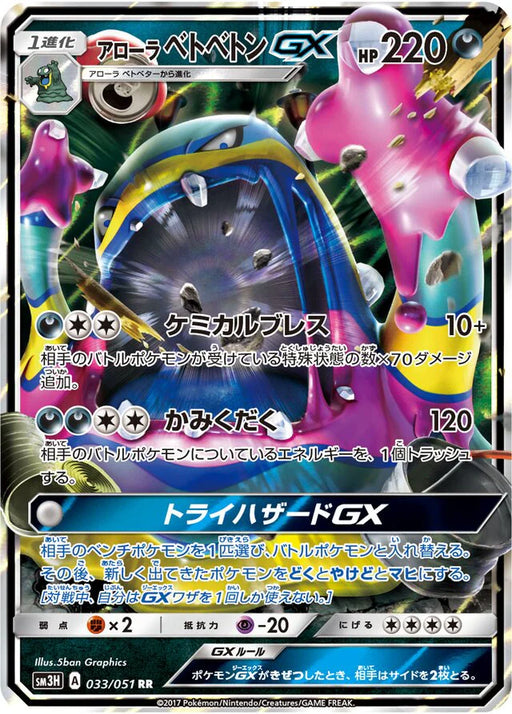 Pokemon Alolan Muk GX RR Battle Rainbow sm3h 033/051 Japanese Single Card