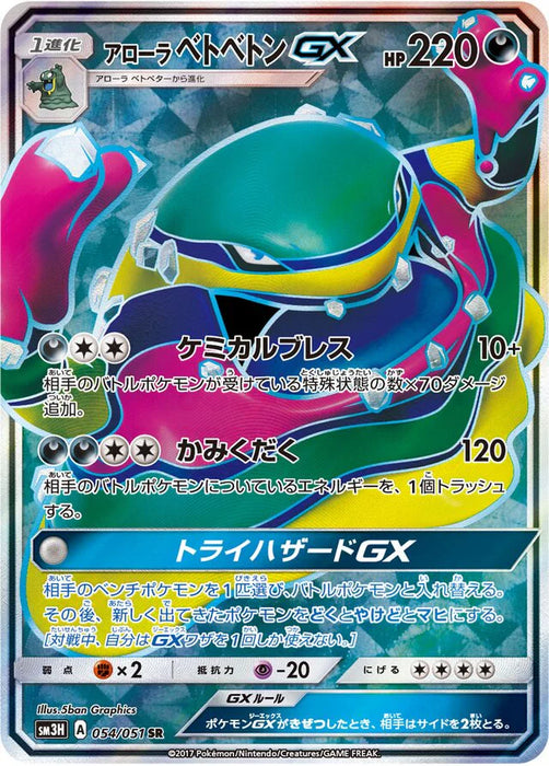 Pokemon Alolan Muk GX SR Battle Rainbow sm3h 054/051 Japanese Single Card