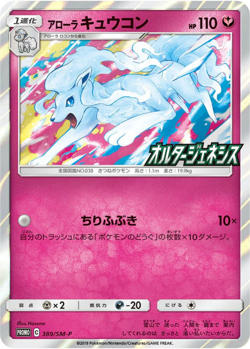 Pokemon Alolan Ninetales Holo Booster Box Purchase Campaign Promo 389/SM-P Japanese Single Card
