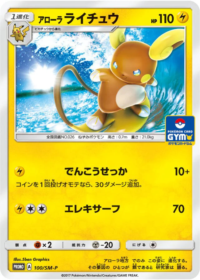 ぽけっと Pokemon Alolan Raichu Non Holo Gym Pack Promo 100/SM-P Japanese