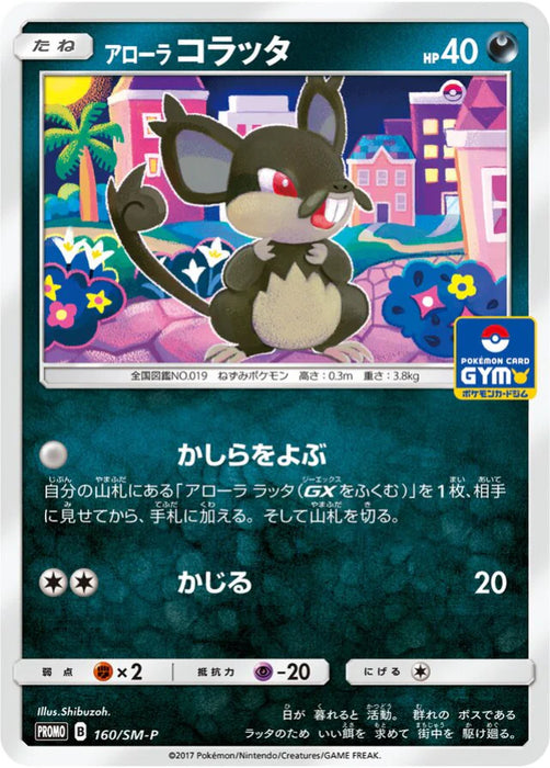 Pokemon Alolan Rattata Non Holo Gym Pack Promo 160/SM-P Japanese Single Card