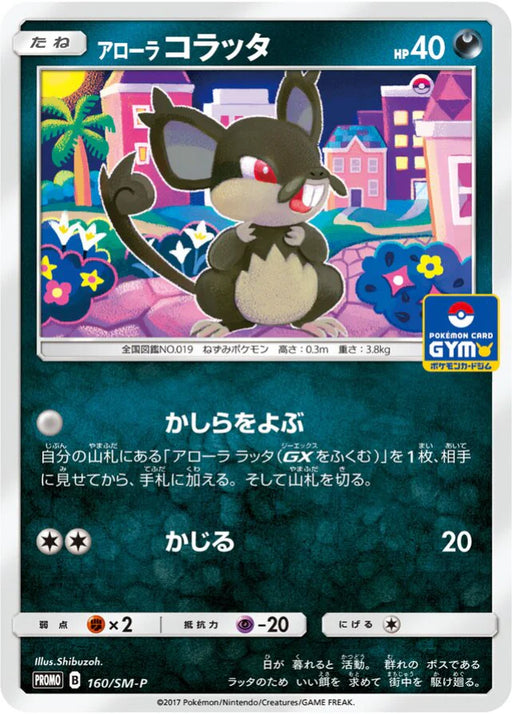 Pokemon Alolan Rattata Non Holo Gym Pack Promo 160/SM-P Japanese Single Card