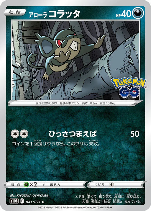 Pokemon Alolan Rattata Non Holo Pokemon Go s10b 041/071 Japanese Single Card
