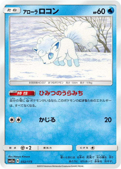 Pokemon Alolan Vulpix Non Holo Tag Team GX All Stars High Class sm12a 032/173 Japanese Single Card