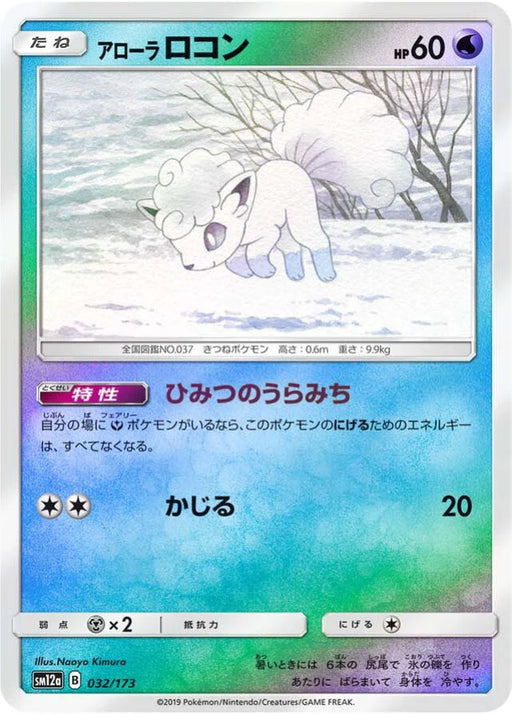 Pokemon Alolan Vulpix Reverse Holo Tag Team GX All Stars High Class sm12a 032/173 Japanese Single Card
