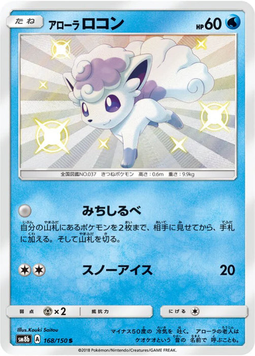 Pokemon Alolan Vulpix S Ultra Shiny GX High Class sm8b 168/150 Japanese Single Card