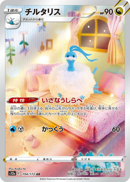 Pokemon Altaria AR VSTAR Universe High Class s12a 194/172 Japanese Single Card