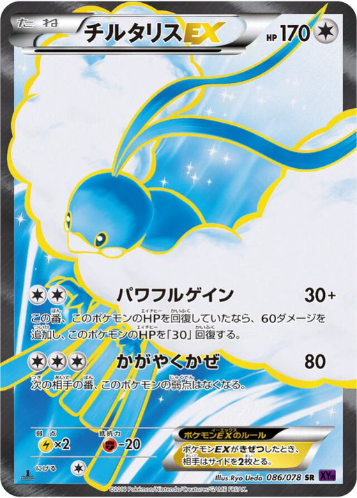 Pokemon Altaria EX SR Awakening Psychic King xy10 086/078 Japanese Single Card