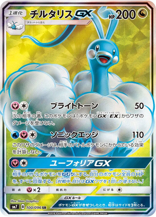 Pokemon Altaria GX SR Charisma Sky sm7 100/096 Japanese Single Card