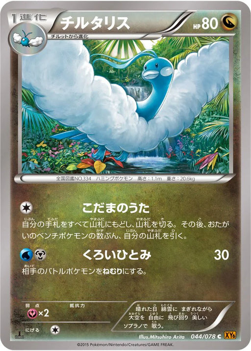 Pokemon Altaria Non Holo Emerald Break xy6 044/078 Japanese Single Card