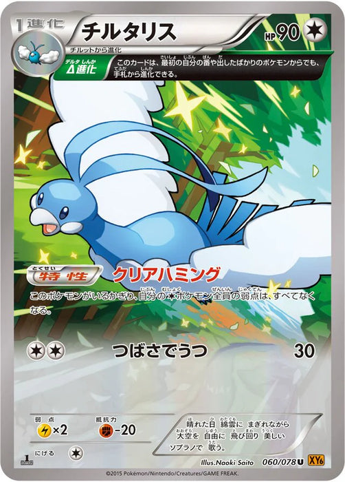 Pokemon Altaria Non Holo Emerald Break xy6 060/078 Japanese Single Card