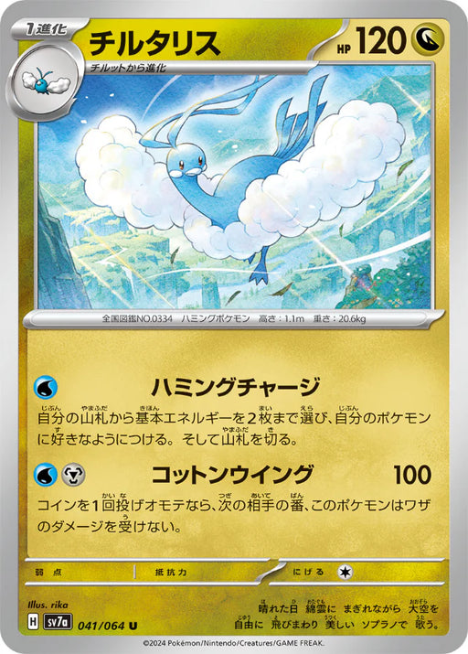 Pokemon Altaria Non Holo Paradise Dragona sv7a 041/064 Japanese Single Card