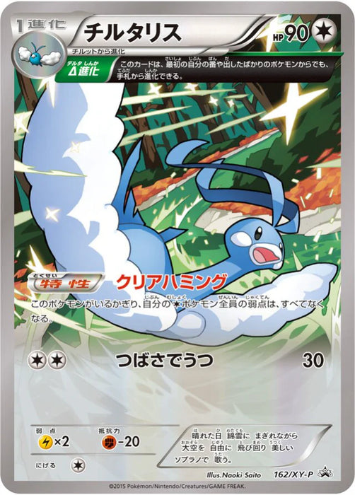 Pokemon Altaria Non Holo Shogakukan Book Fair Giveaway Promo 162/XY-P Japanese Single Card