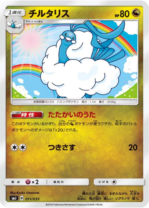 Pokemon Altaria Non Holo Tag Team GX Premium Trainer Box smJ 011/035 Japanese Single Card