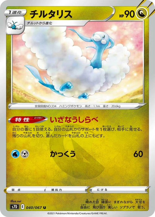 Pokemon Altaria Non Holo Towering Perfection s7D 040/067 Japanese Single Card