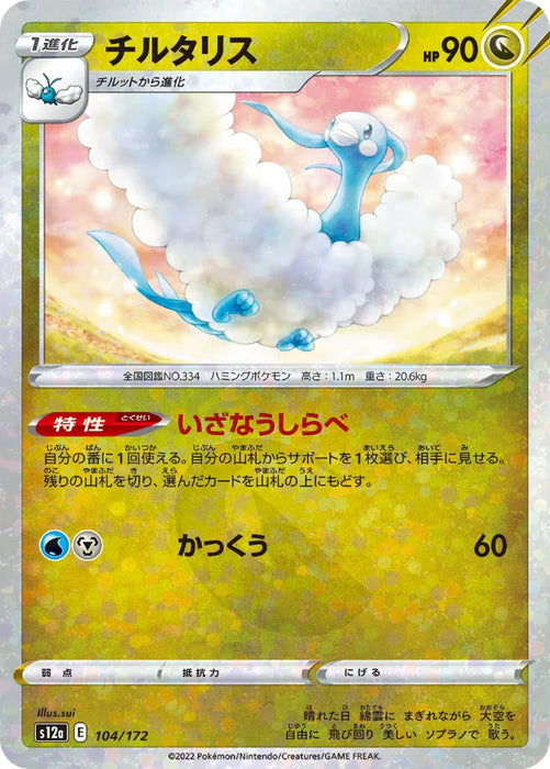 Pokemon Altaria Reverse Holo VSTAR Universe High Class s12a 104/172 Japanese Single Card