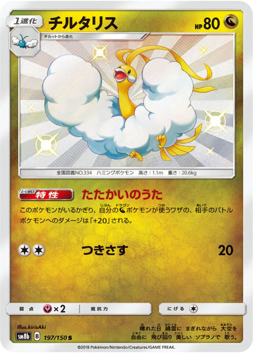 Pokemon Altaria S Ultra Shiny GX High Class sm8b 197/150 Japanese Single Card
