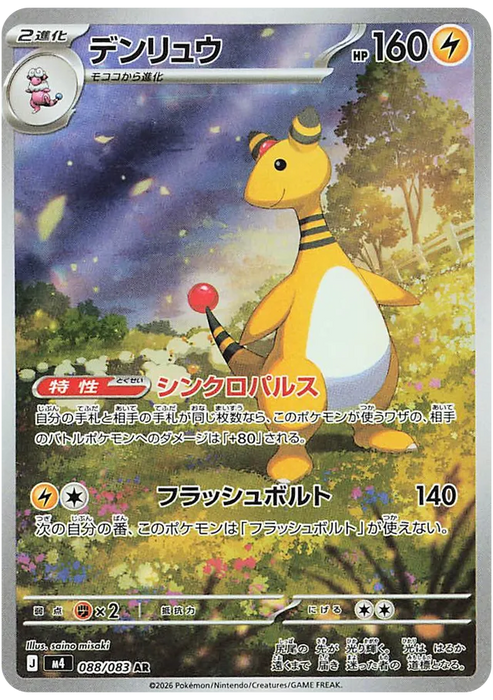 Pokemon Ampharos AR Ninja Spinner M4 088/083 Japanese Single Card