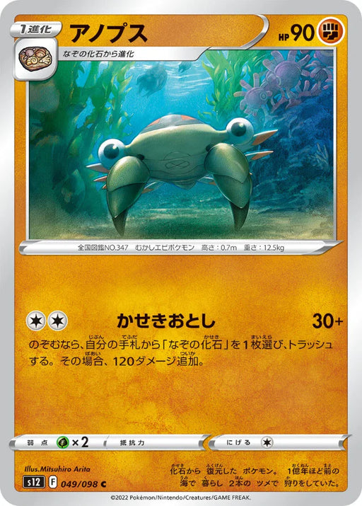 Pokemon Anorith Non Holo Paradigm Trigger s12 049/098 Japanese Single Card