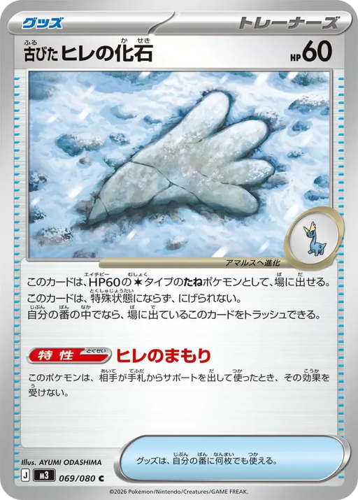 Pokemon Antique Sail Fossil Non Holo Mega Evolution Nihil Zero M3 069/080 Japanese Single Card