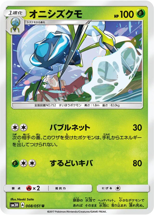Pokemon Araquanid Non Holo Battle Rainbow sm3h 008/051 Japanese Single Card