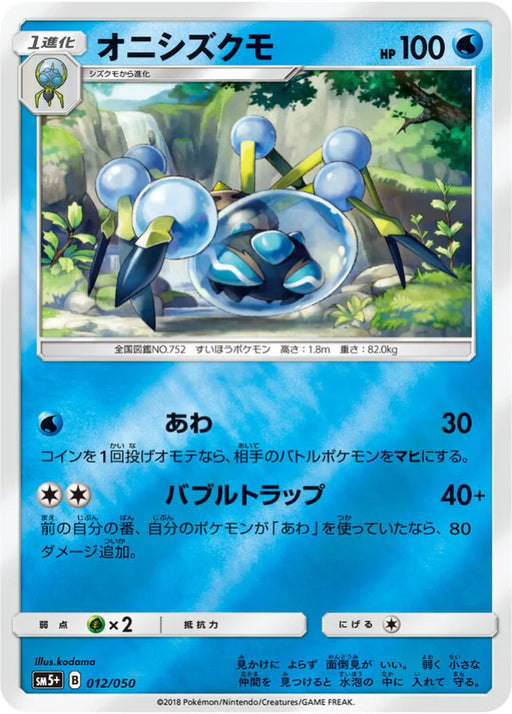 Pokemon Araquanid Reverse Holo Ultra Force sm5+ 012/050 Japanese Single Card