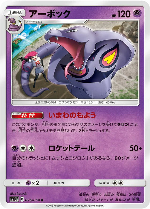 Pokemon Arbok Non Holo Sky Legend sm10b 026/054 Japanese Single Card