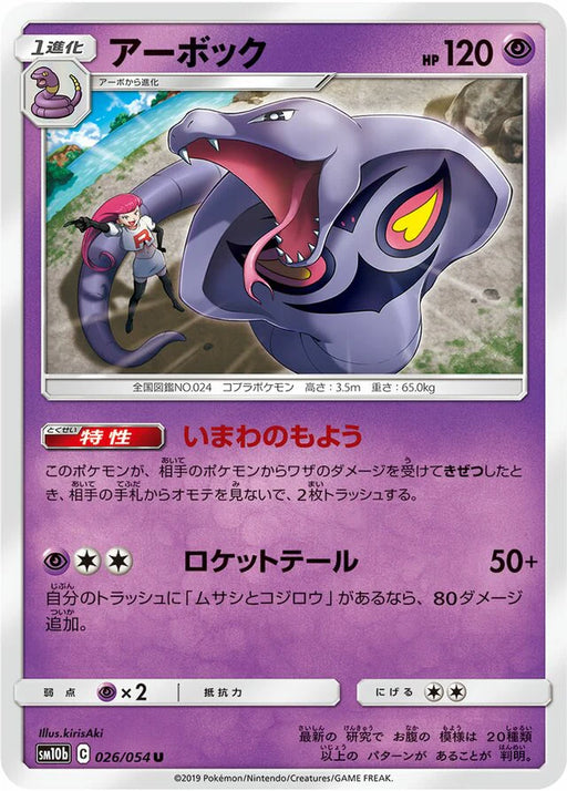 Pokemon Arbok Non Holo Sky Legend sm10b 026/054 Japanese Single Card