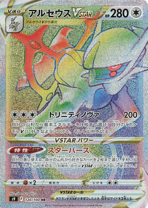 Pokemon Arceus VSTAR HR Star Birth s9 120/100 Japanese Single Card
