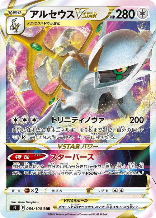 Pokemon Arceus VSTAR RRR Star Birth s9 084/100 Japanese Single Card