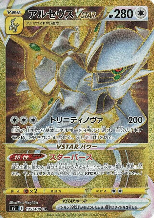 Pokemon Arceus VSTAR UR Star Birth s9 125/100 Japanese Single Card
