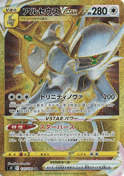 Pokemon Arceus VSTAR UR Star Birth s9 125/100 Japanese Single Card